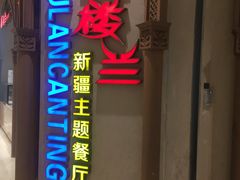 门面-楼兰新疆主题餐厅(苏州中心店)