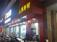 门面-小李腌粉(东海店)