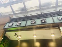 门面-华嫂冰室(尖沙咀店)