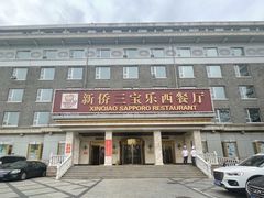 -新侨三宝乐西餐厅(崇文门店)