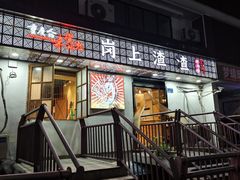 -岗上渣渣老火锅(两路口店)