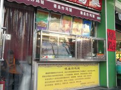 门面-德盛炸鸡腿(大沽南路店)
