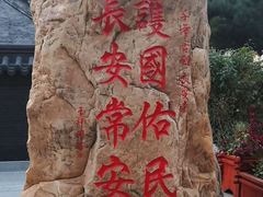 -长安寺