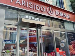 -巴黎优朵烘焙馆(菱角湖壹号店)