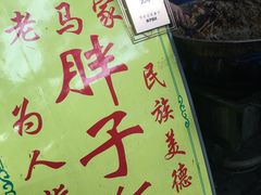 -马文章胖子甑糕(洒金桥店)