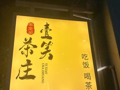 -壹笑茶庄·农家菜土菜杭帮菜