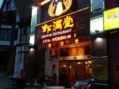 -虾满堂(金平路店)