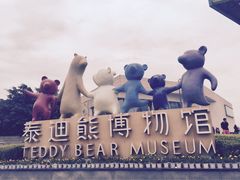 -成都泰迪熊博物馆