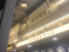 -沼津港精致料理·寿喜烧·烧鸟(龙湖南桥天街日料榜单店)