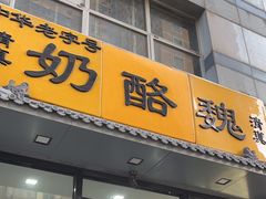 -奶酪魏(牛街总店)