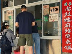 -老鼓楼麻辣烫夹馍