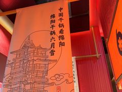 -六月雪干锅(绵阳凯德广场店)