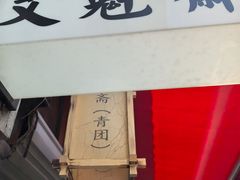 -文魁斋