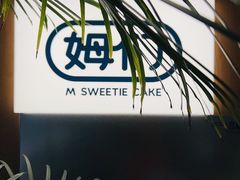 -姆们M Sweetie Cake(五道口店)