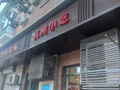 门面-杭州小吃(工人体育场北路店)