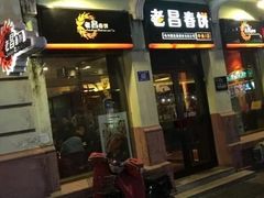 门面-老昌春饼(中央大街店)