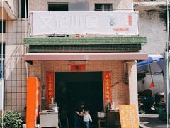 门面-文记煲仔饭