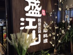 -盛江山自助料理(奥莱锦辉购物广场店)