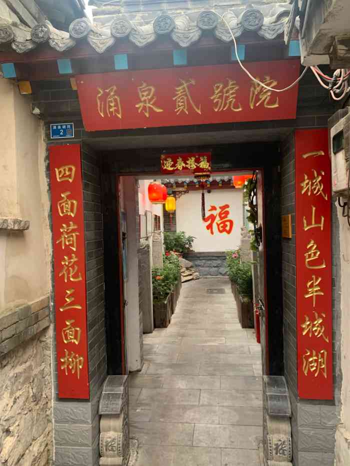老济南四合院涌泉胡同二号院店-"比较老济南的四合院风格的私房菜.