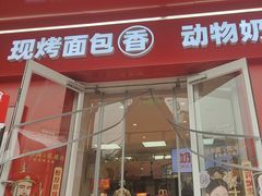 -味多美蛋糕(古城店)