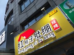 门面-红棚子肚绷·徐州烧烤(南京店)