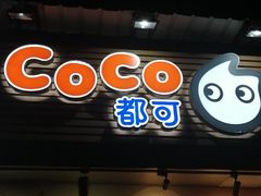 门面-CoCo都可(白石洲店)