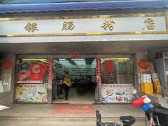 -穗银肠粉店(东川路店)