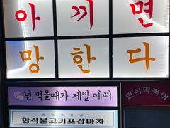 -明洞阿姨·韩式酱蟹烤肉·创意料理(三元桥店)