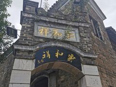 -云和祥食府·特色云南菜(金碧公园店)