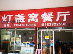 门面-灯盏窝餐厅