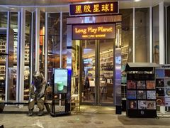 -黑胶星球(华发中城商都店)