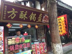 门面-小陈方酥锅盔(古城总店)