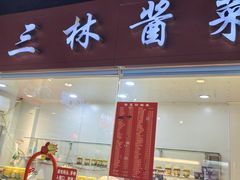 -乔家栅(大华二路店)