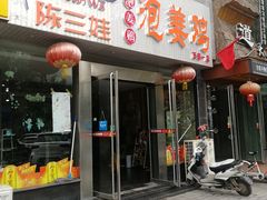 门面-陈三娃泡姜鸡(太白北路店)