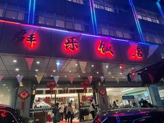 -群乐饭店(滨安路店)