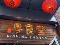 -粤食堂(天津和悦汇店)