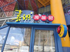 门面-喜识·冰糖葫芦·炒酸奶(西美花街店)