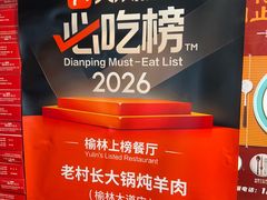 -老村长大锅炖羊肉(榆林大道店)