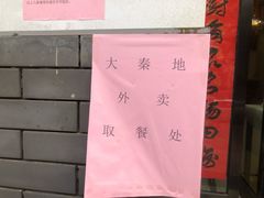 -大秦地·西北菜(纬四路店)