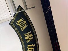-真素诚(玉泉路总店)
