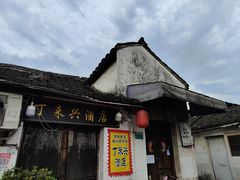 -绍兴书圣故里景区