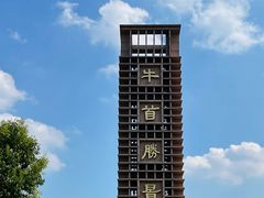 -牛首山文化旅游区