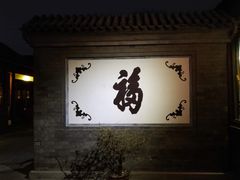 -三品尚院(贝勒府旧址店)