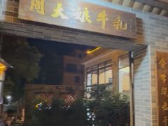 -周大娘牛乳(旧寨古村总店)