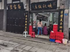-映秋饭店(李庄总店)