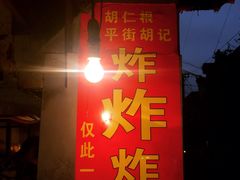 -胡仁根胡记炸炸炸