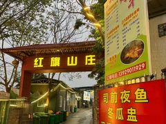 -红旗山庄(圭峰山店)