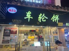 -台湾味正点车轮饼可丽饼(南禅寺店)