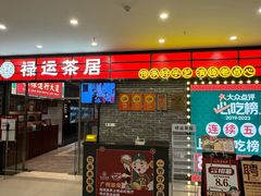 -禄运茶居·手工点心(猎德店)