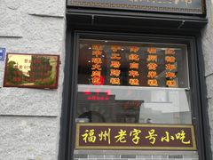 门面-味中味(东街店)